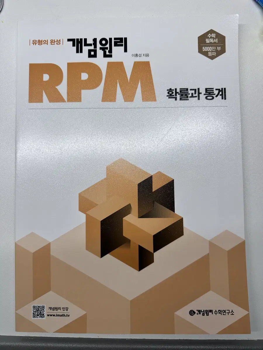 개념원리 RPM 확률과 통계